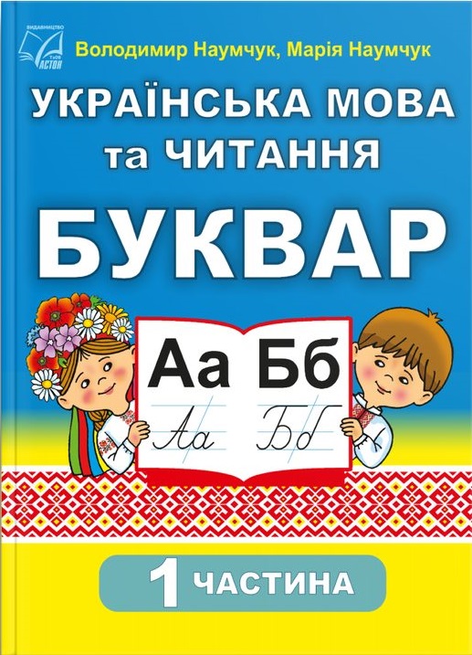 Буквар, 1 клас, частина 1
