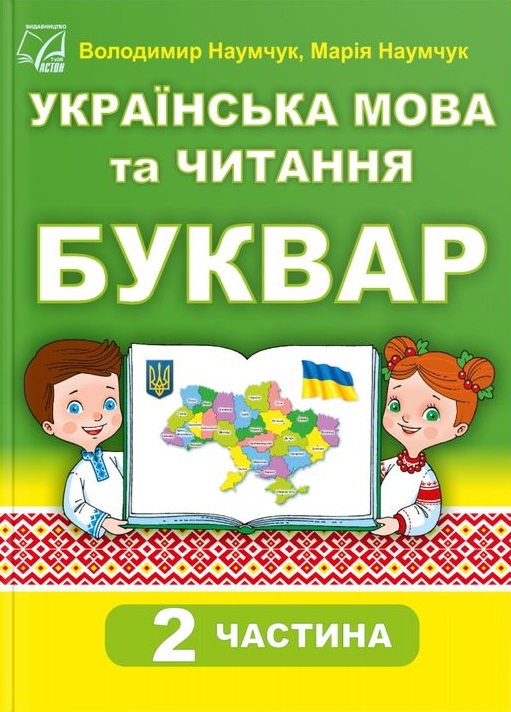 Буквар, 1 клас, частина 2