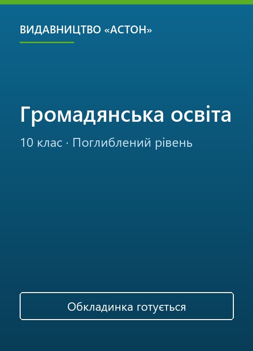 Громадянська освіта, 10 клас