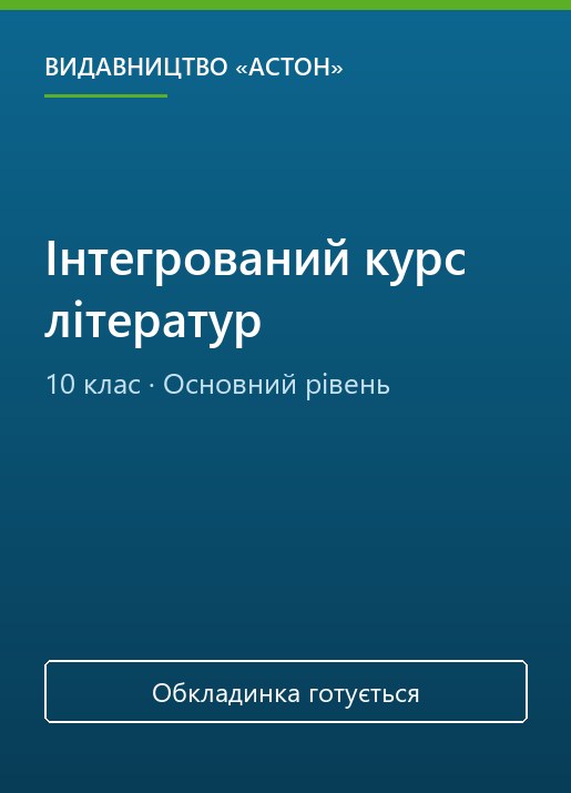 Інтегрований курс літератур, 10 клас