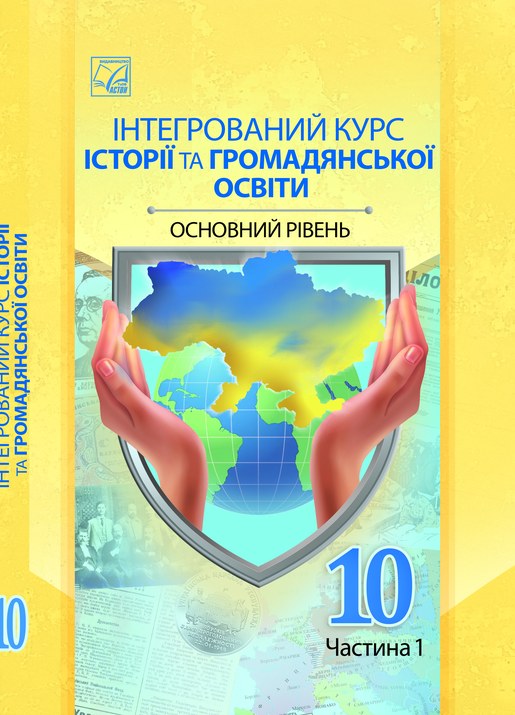 Історія України і світу, частина 1