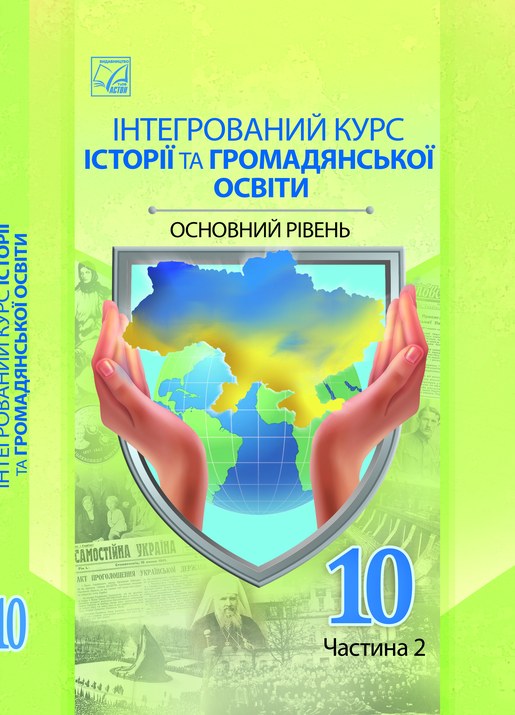 Історія України і світу, частина 2
