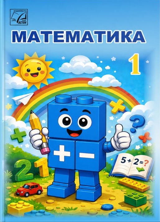 Математика, 1 клас