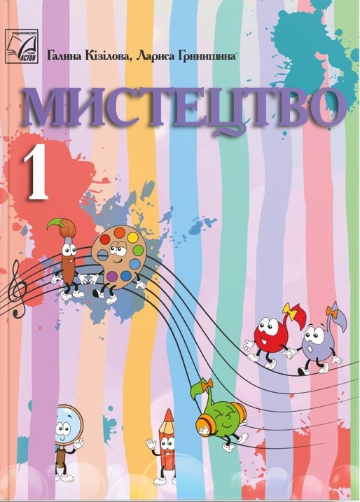 Мистецтво, 1 клас