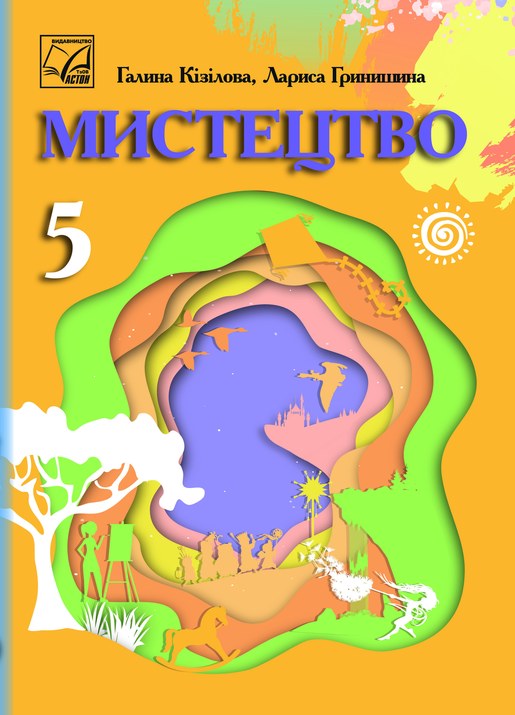 Мистецтво, 5 клас
