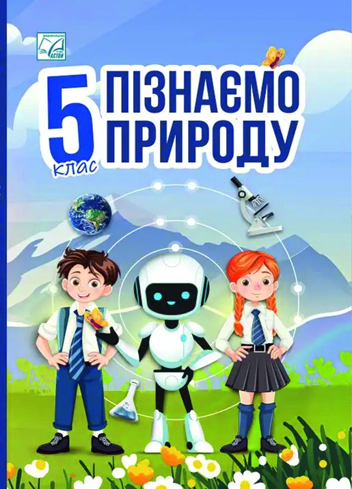 Пізнаємо природу, 5 клас