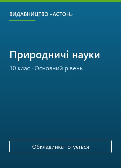 Природничі науки, 10 клас