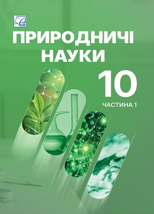 Природничі науки, частина 1