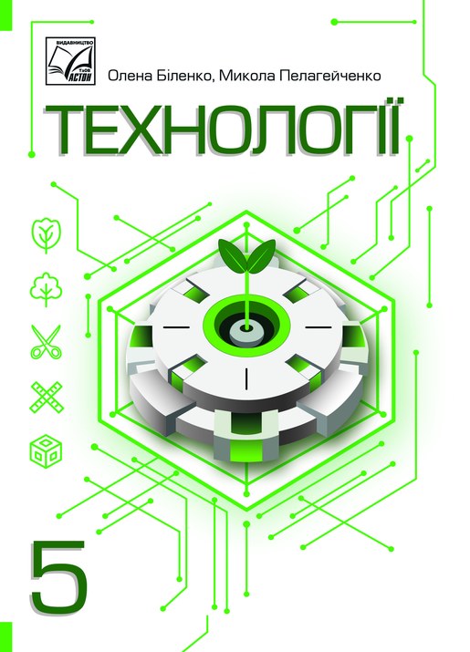 Технології, 5 клас