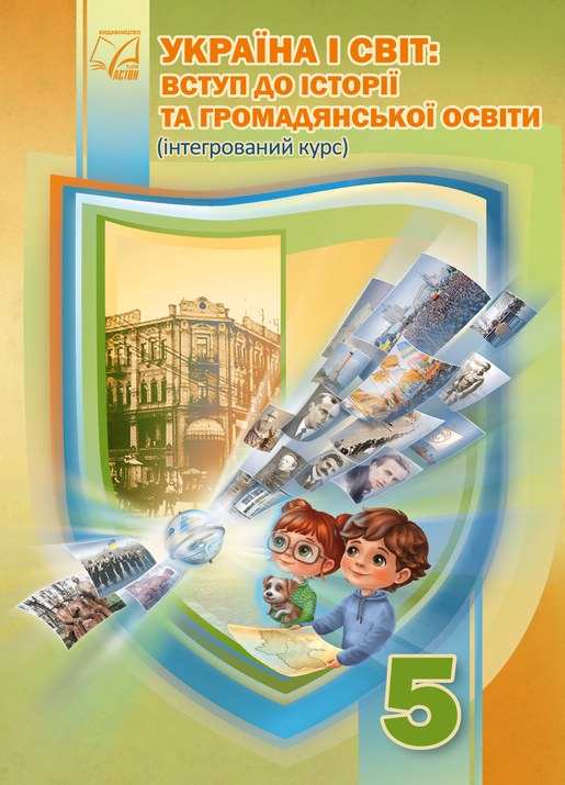 Україна і світ: вступ до історії та громадянської освіти, 5 клас