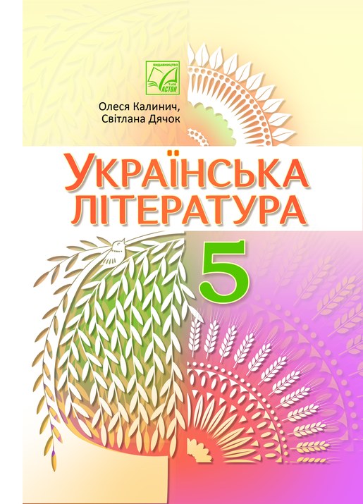 Українська література, 5 клас