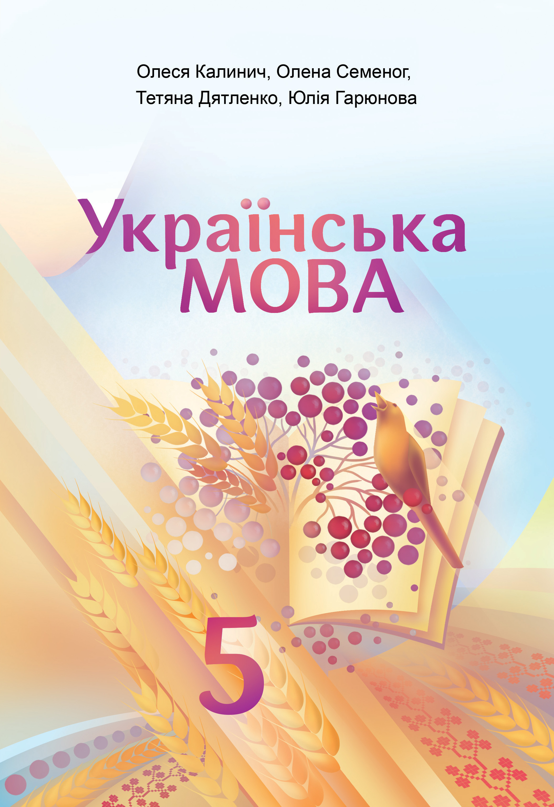 Українська мова, 5 клас