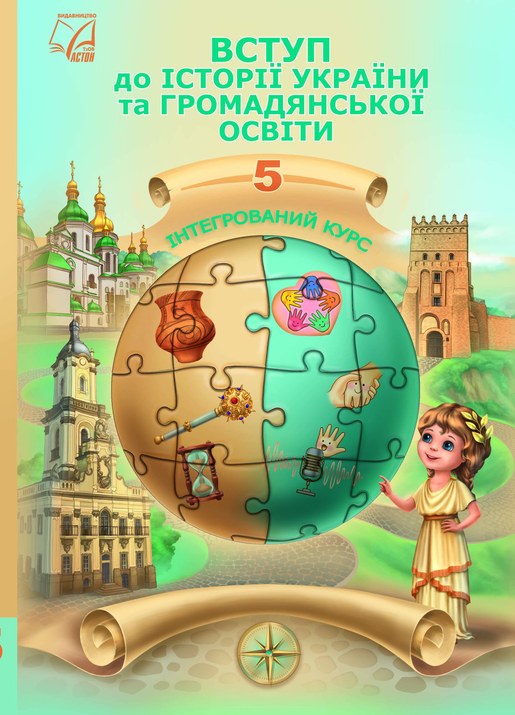 Вступ до історії України та громадянської освіти, 5 клас