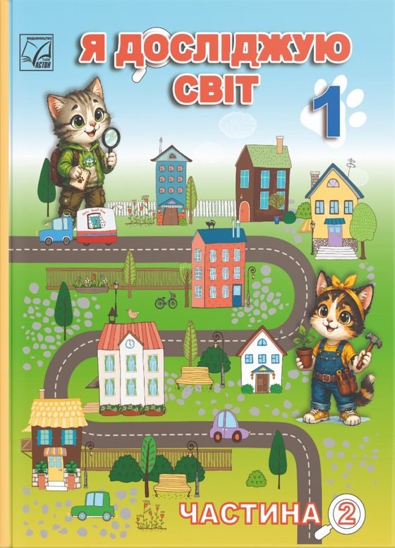 Я досліджую світ, 1 клас, частина 2