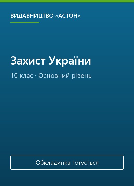 Захист України, 10 клас
