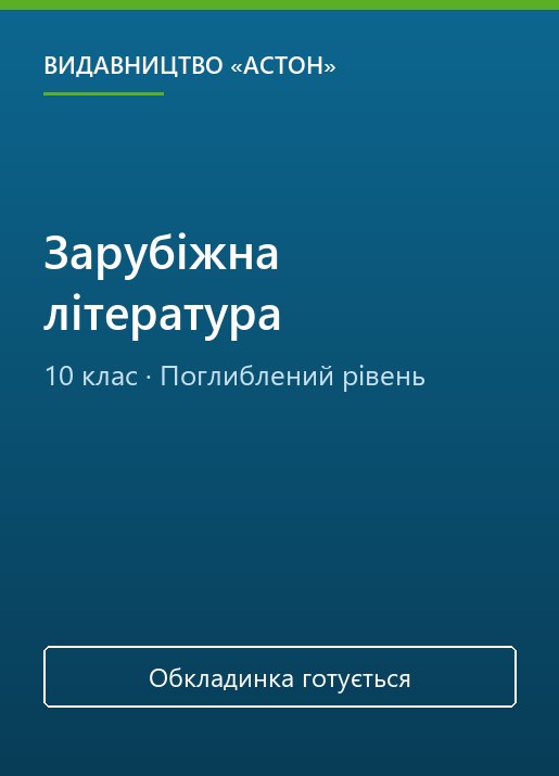 Зарубіжна література, 10 клас