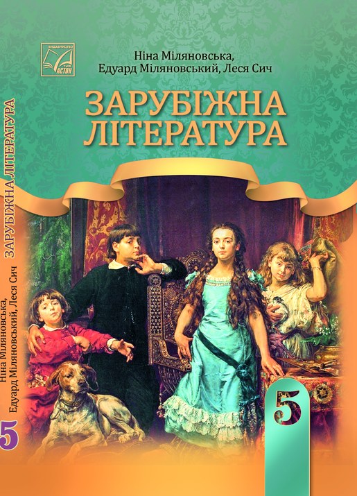 Зарубіжна література, 5 клас