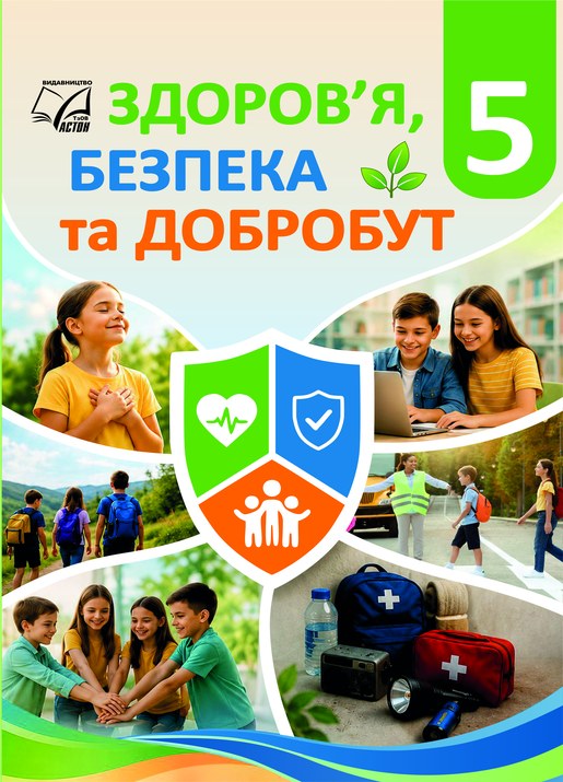 Здоров'я, безпека та добробут, 5 клас