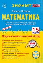 Математика. ЗНО 2024