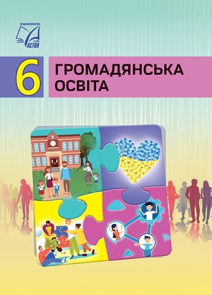«Громадянська освіта» підручник для 6 класу ЗЗСО