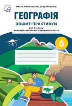 Географія. Зошит-практикум для 6 класу ЗЗСО