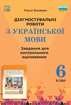 Діагностувальні роботи з української мови для контрольного оцінювання. 6 клас