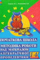 Методика роботи над  матеріалом алгебраїчної пропедевтики. 1-4 класи