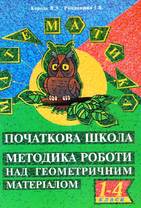 Методика роботи над геометричним матеріалом. 1-4 класи