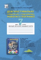 Діагностувальні (Тематичні і підсумкові) роботи з географії. 7 клас