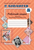 Біологія: робочий зошит для 8 класу ЗЗСО