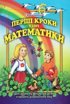 Перші кроки у світ математики