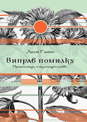 Виправ помилку. Практикум з культури мови : навчальний   посібник. Тверда обкл.