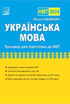 Українська мова. Тренажер для підготовки до НМТ 2024