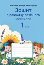 Зошит з розвитку зв’язного мовлення. 1 клас