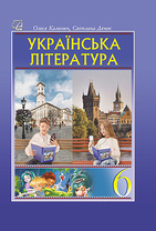 Українська література : підручник для 6 класу ЗЗСО