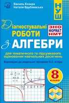 Діагностувальні роботи з алгебри у форматі ЗНО/НМТ. 8 кл.  (Електронний формат)