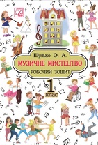 Музичне мистецтво. Робочий зошит. 1 клас.