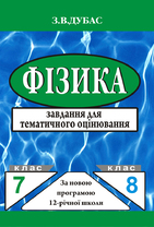 Фізика. 7-8 клас. Завдання для тематичного оцінювання