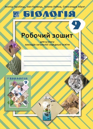Біологія: робочий зошит для 9 класу ЗЗСО