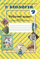 Біологія: робочий зошит для 9 класу ЗЗСО