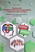 Технологія розвитку критичного мислення у навчальному процесі