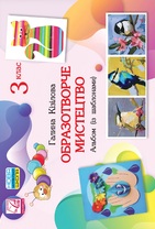 Образотворче мистецтво. Альбом. 3 клас.