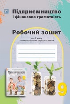 Підприємництво і фінансова грамотність:  робочий зошит для учнів 9 класу ЗЗСО