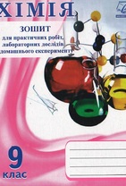 Хімія. 9 клас. Зошит для практичних робіт і лабораторних дослідів