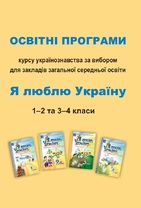 Я люблю Україну: освітні програми курсу українознавства  для ЗЗСО (1-2 та 3-4 класи)