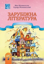 Зарубіжна література : підручник для 7 класу ЗЗСО