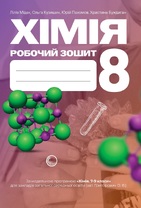 Хімія: робочий зошит. 8 клас 