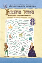 Всесвітня історія. Підручник для 8 класу