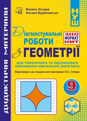Діагностувальні роботи з геометрії у форматі ЗНО/НМТ. 9 кл. (Електронний формат)
