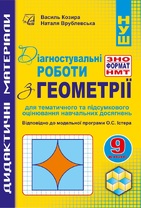 Діагностувальні роботи з геометрії у форматі ЗНО/НМТ. 9 кл. (Електронний формат)